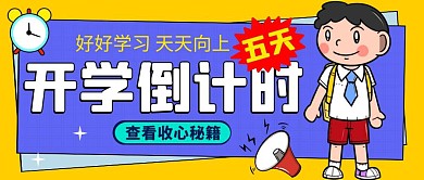 开学倒计时5天公众号封面