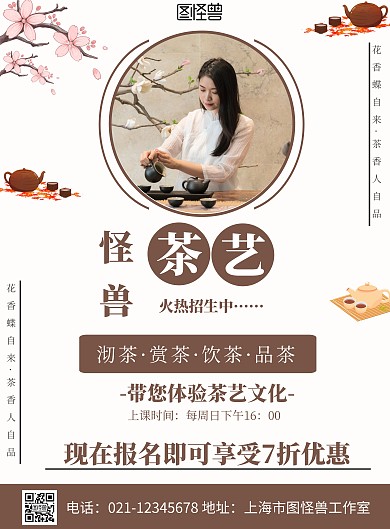 茶艺长期招生褐色简约古风竖版海报