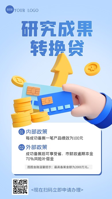 蓝色渐变科技成果转换贷3D海报