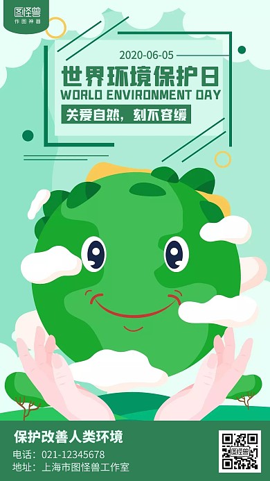 卡通世界环境保护日宣传海报