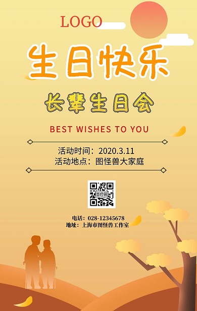 长辈生日会手机海报