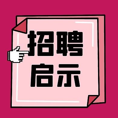 招聘启示创意简约公众号次图