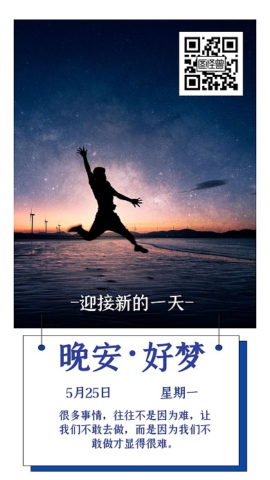 晚安好梦日签海报励志