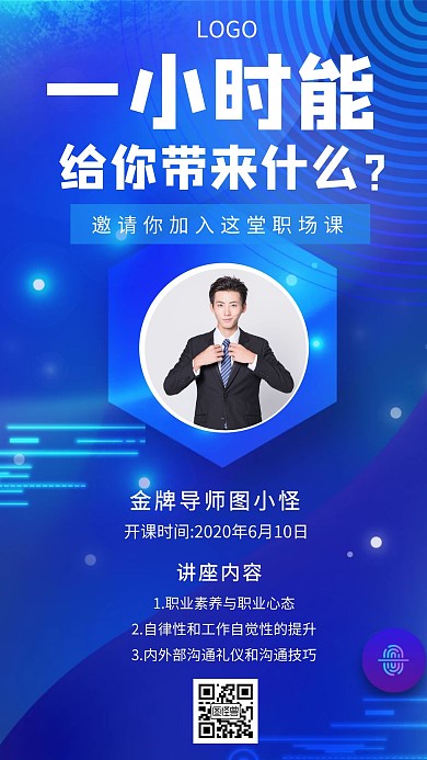 教育培训职场知识讲座科技创意手机海报