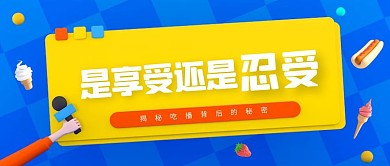 立体创意吃播公众号封面