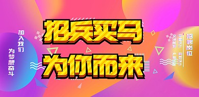 故障风毕业招聘宣传横版海报