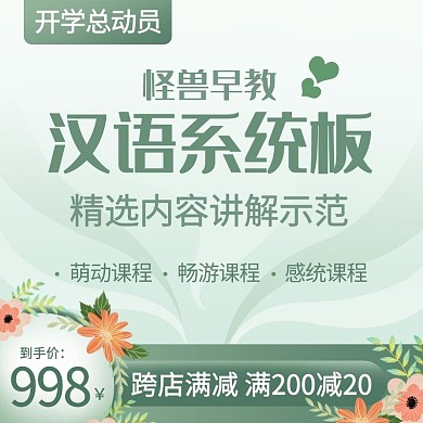开学季早幼教汉语系统班主图直通车