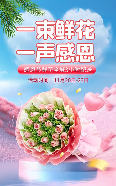 原创电商感恩节大促活动鲜花促销海报