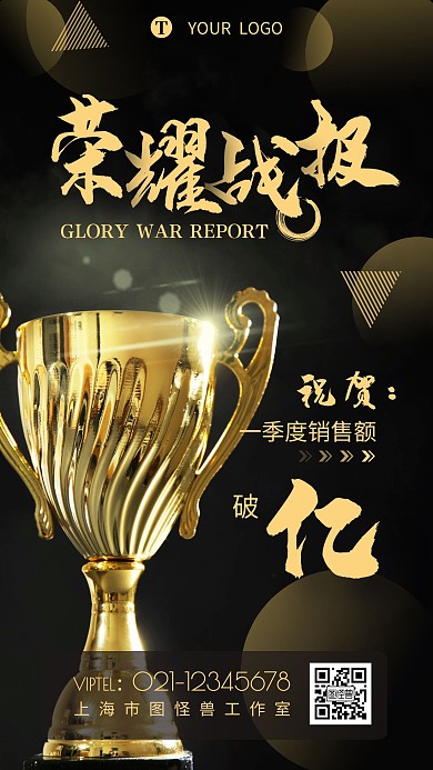 黑金战报荣耀祝贺销售额简约手机海报设计