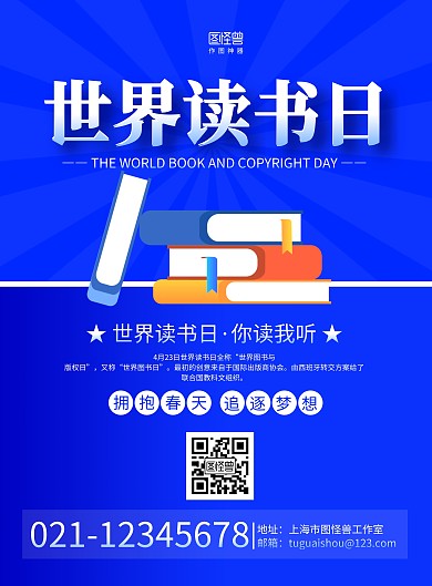 蓝色商务世界读书日宣传海报