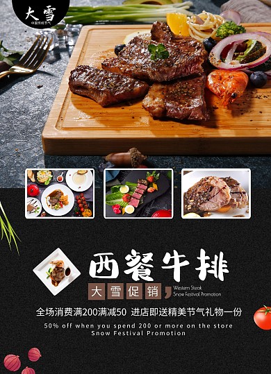 大雪节气促销美食牛排海报