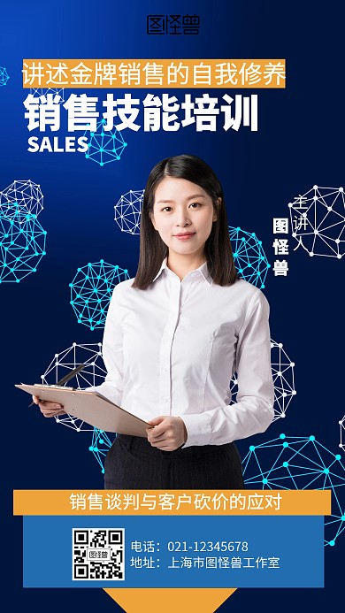 科技销售技能培训海报