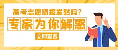 解惑高考志愿填报创意红包公众号封面