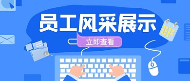 员工个人风采展示插画风公众号封面首图