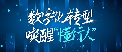 蓝色科技风数字化转型公众号封面首图