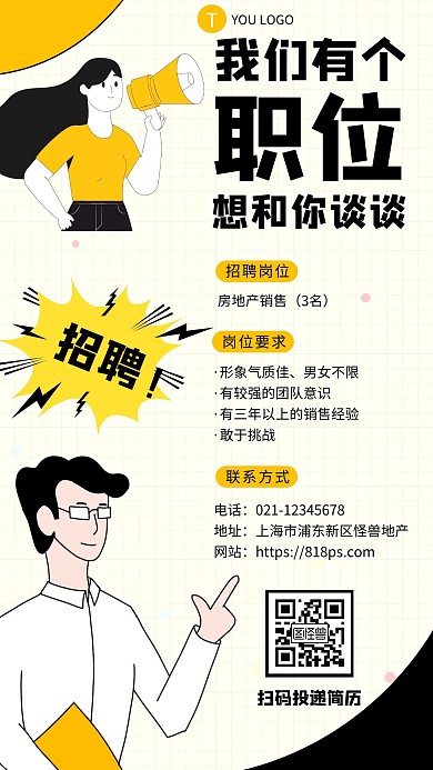 人物地产招聘求职可爱手机海报