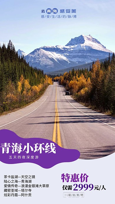 青海旅游促销感受自然手机海报