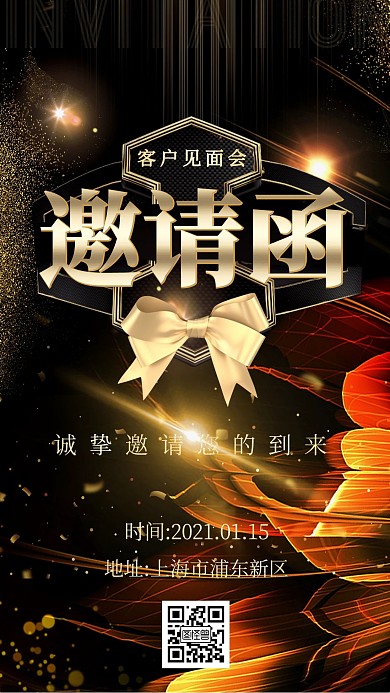 黑金花客户见面会邀请函手机海报