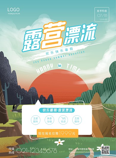 简约露营漂流宣传海报