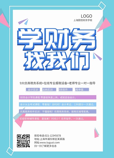 简约几何清新线条财务招生传单