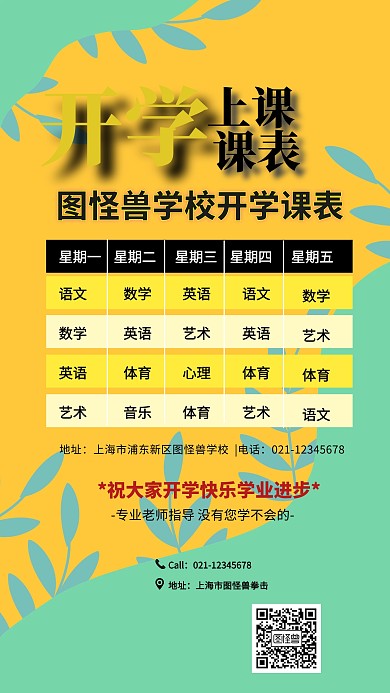 开学课表创意黄色手机海报