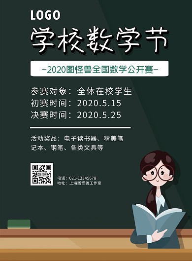 学校数学节比赛海报