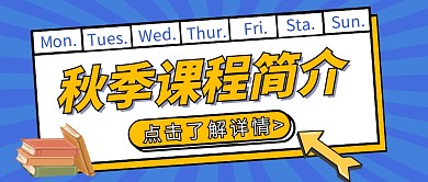 秋季课程简介简约创意公众号首图