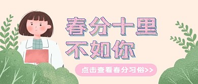 简约卡通春分公众号封面