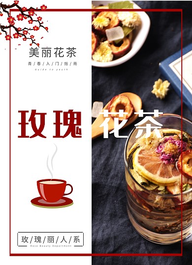 玫瑰花茶 宣传单 花茶