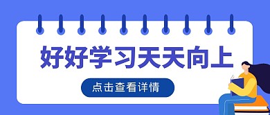 好好学习简约微信公众号封面