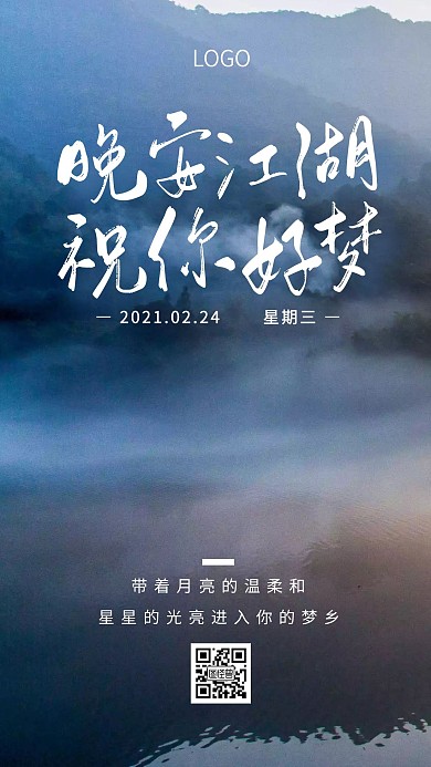 江湖晚安白色简约风日签