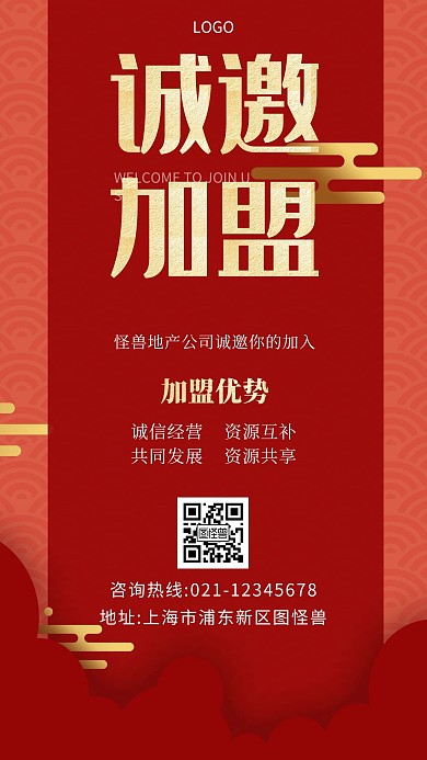 加盟喜报海报红色简约大气营销宣传手机海报