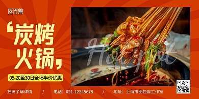 炭火锅餐饮横版橙色美食海报