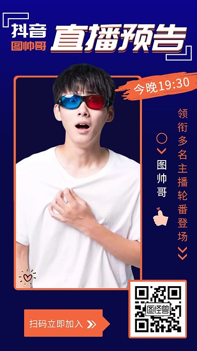 抖音直播预告演艺招募帅哥宣传手机海报