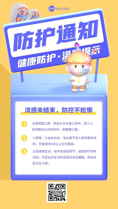 防护通知3D海报