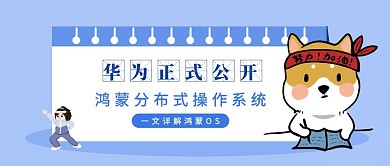 蓝色简约华为正式公开鸿蒙分布式操作封面