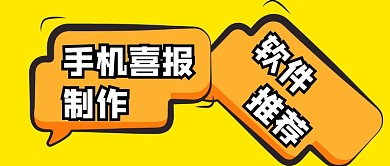 手机喜报制作软件推荐