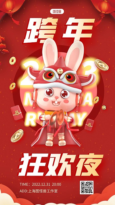 跨年狂欢夜晚会宣传元旦红色3D立体海报
