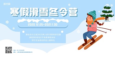 蓝色简约卡通寒假滑雪冬令营横版海报
