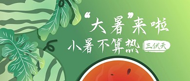 大暑来啦小暑不算热绿色公众号首图