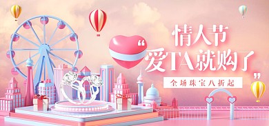 浪漫情人节粉色C4D场景电商全屏海报