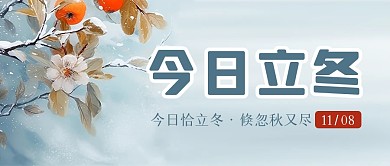 简约立冬节气诗词祝福公众号封面