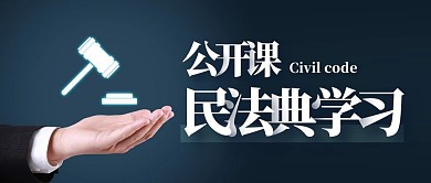 简约大气民法典学习公开课公众号封面首图