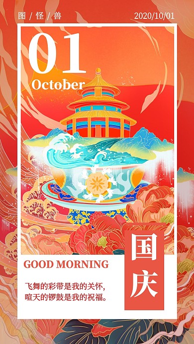 国庆手绘风格红火