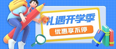 开学季创意立体3d公众号封面首图