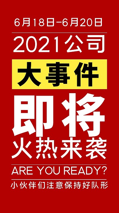 公司大事件红色简洁大字报手机海报