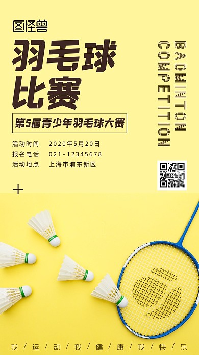 黄色球场青少年羽毛球手机海报