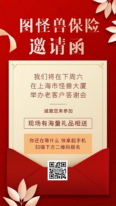 保险行业客户答谢会邀请函大字报