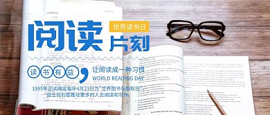 蓝色简约读书片刻世界读书日公众号封面