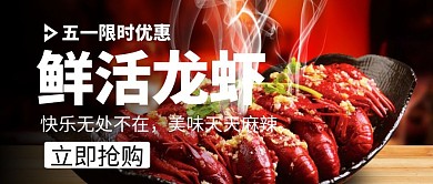 五一优惠龙虾大气龙虾背景公众号封面